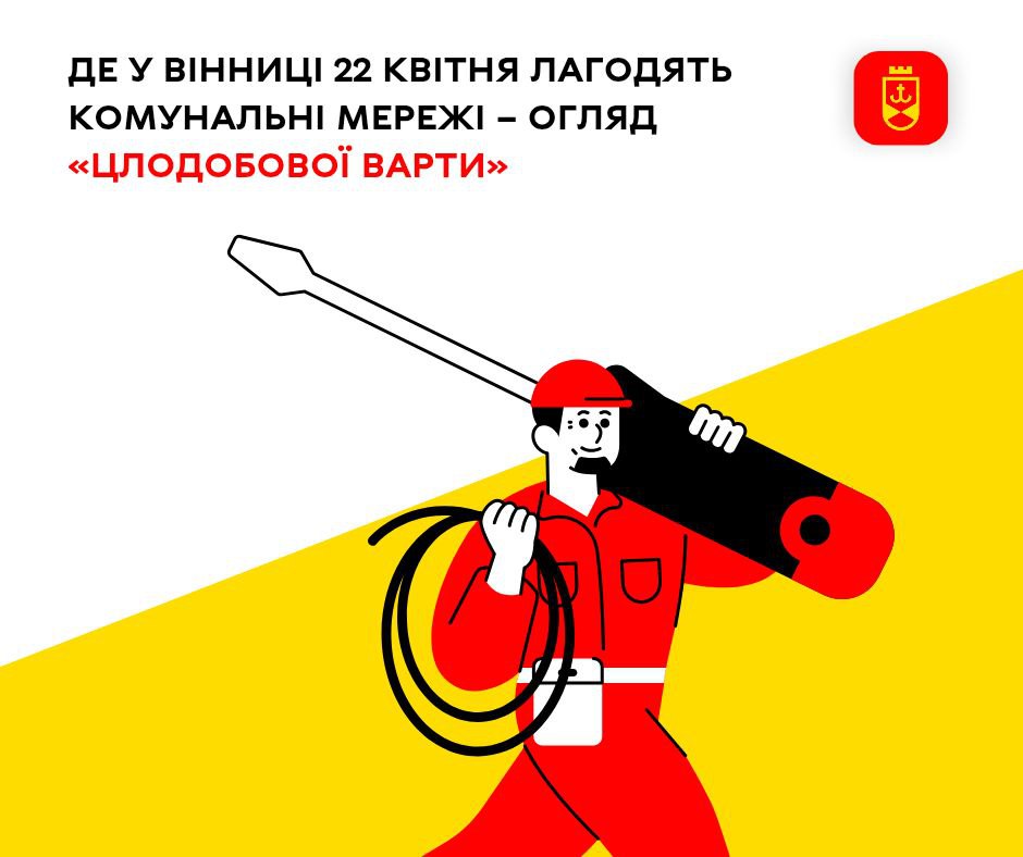 Де у Вінниці 22 квітня лагодять комунальні мережі – огляд «Цілодобової варти»